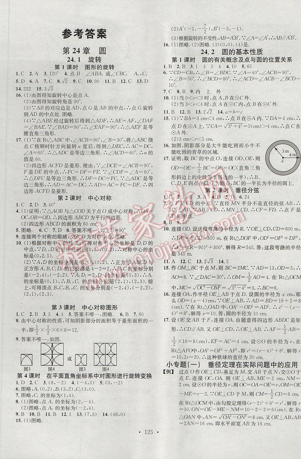 2017年名校课堂滚动学习法九年级数学下册沪科版黑龙江教育出版社 参考答案第1页