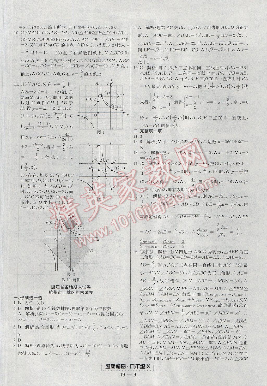 2017年勵耘書業(yè)浙江期末八年級數(shù)學(xué)下冊 參考答案第9頁