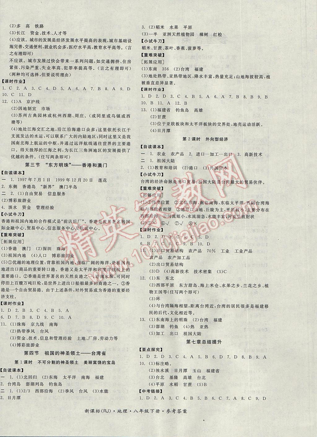 2017年全品学练考八年级地理下册人教版 参考答案第4页