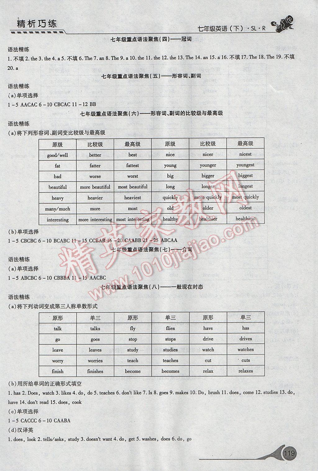 2017年精析巧練階段性復(fù)習(xí)與測(cè)試七年級(jí)英語(yǔ)下冊(cè)SLR 參考答案第17頁(yè)