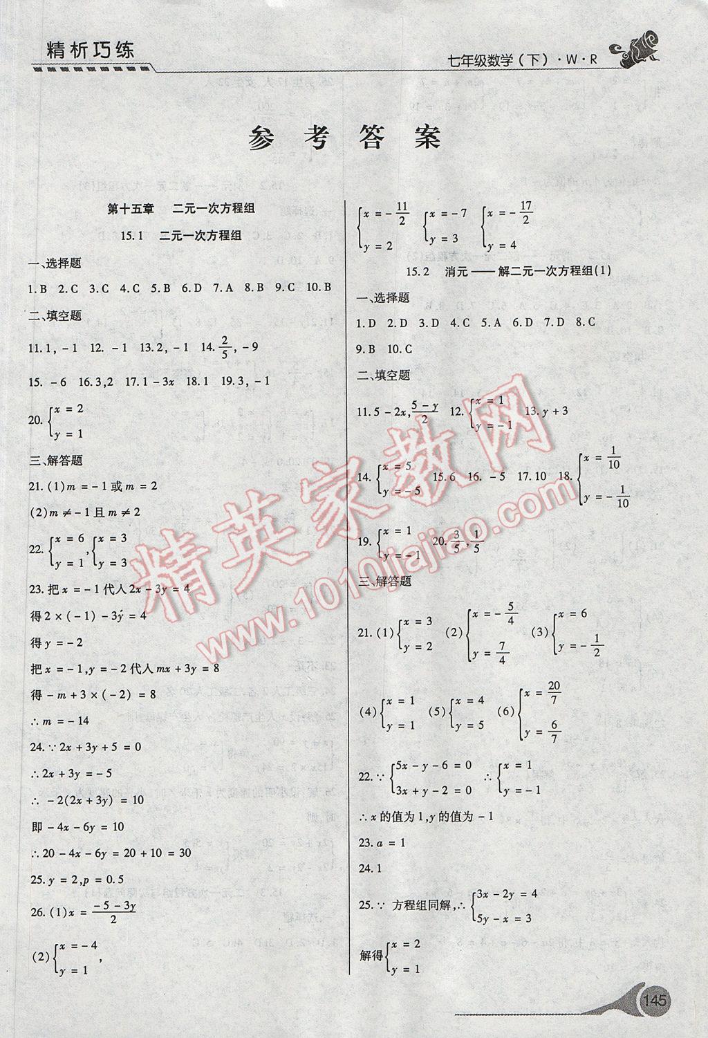 2017年精析巧练阶段性复习与测试七年级数学下册WR 参考答案第1页