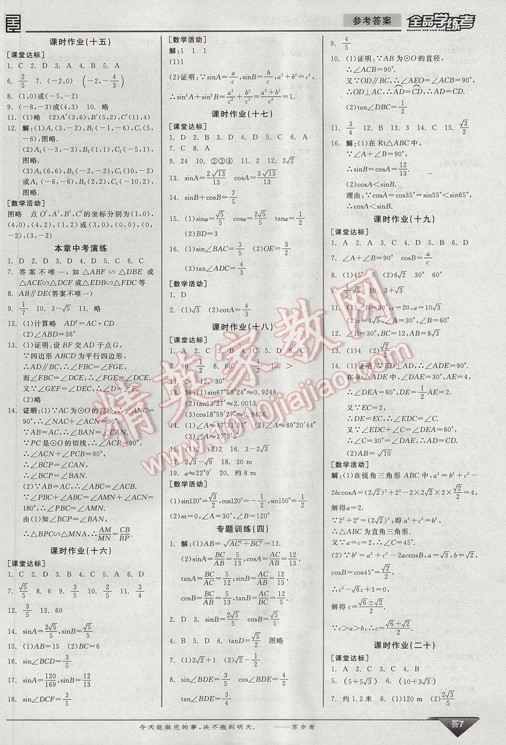 2017年全品學(xué)練考九年級(jí)數(shù)學(xué)下冊(cè)人教版 參考答案第16頁(yè)