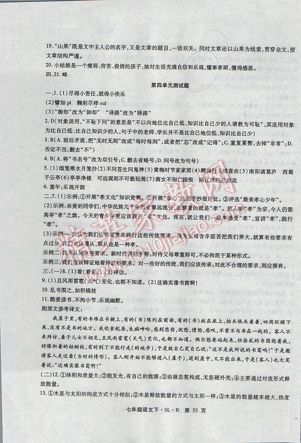 2017年精析巧练阶段性复习与测试七年级语文下册人教版 检测卷答案第21页