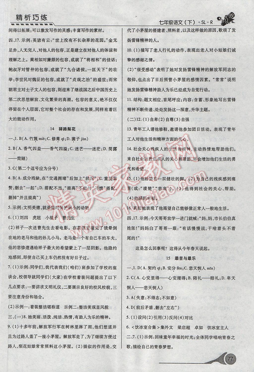 2017年精析巧练阶段性复习与测试七年级语文下册人教版 参考答案第9页