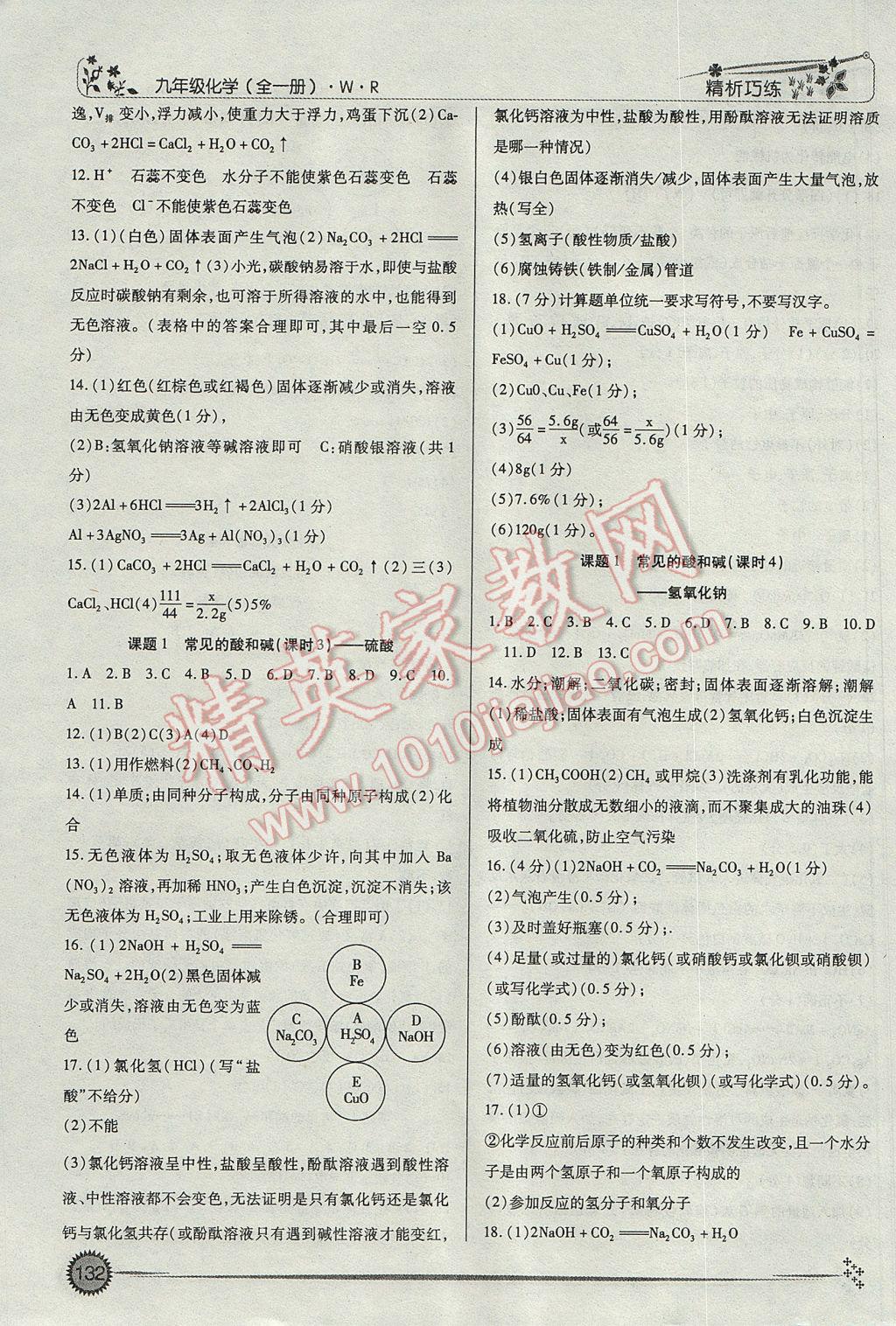 2016年精析巧练阶段性复习与测试九年级化学WR 参考答案第6页