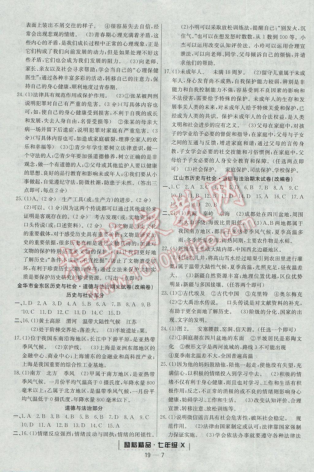 2017年励耘书业浙江期末七年级历史与社会道德与法治下册人教版 参考答案第7页