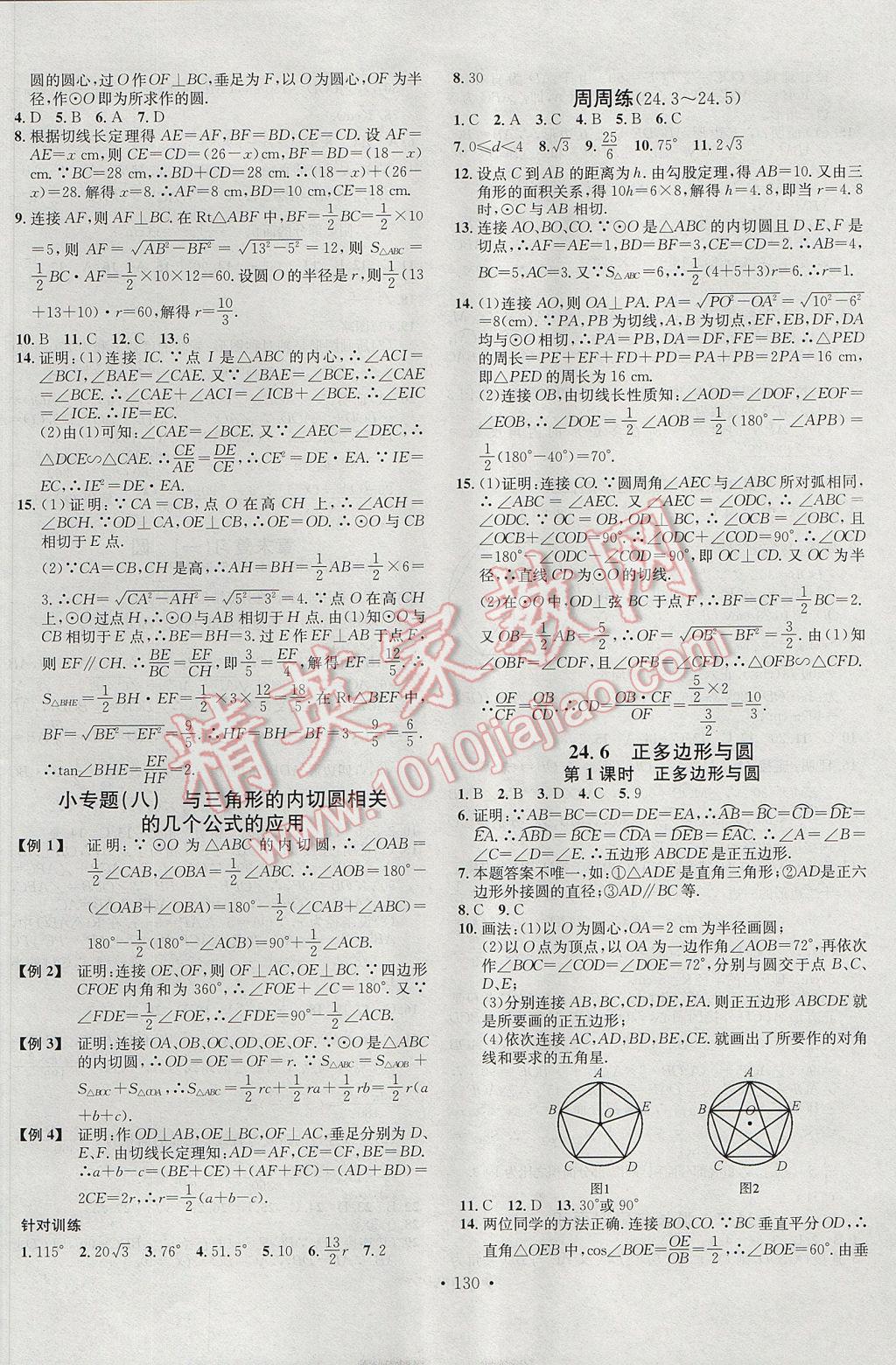 2017年名校課堂滾動學習法九年級數(shù)學下冊滬科版黑龍江教育出版社 參考答案第6頁