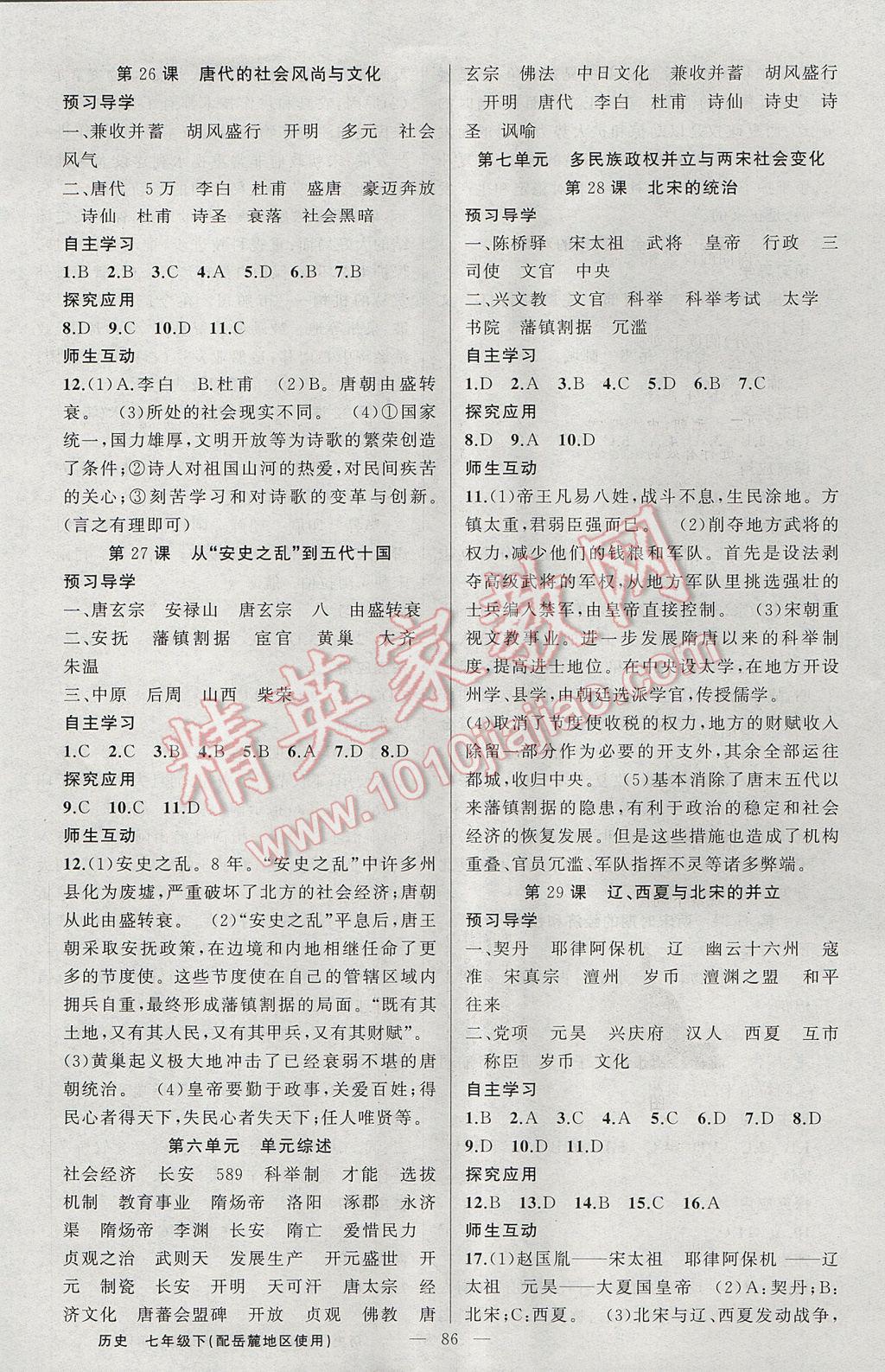 2017年原創(chuàng)新課堂七年級歷史下冊岳麓版 參考答案第2頁