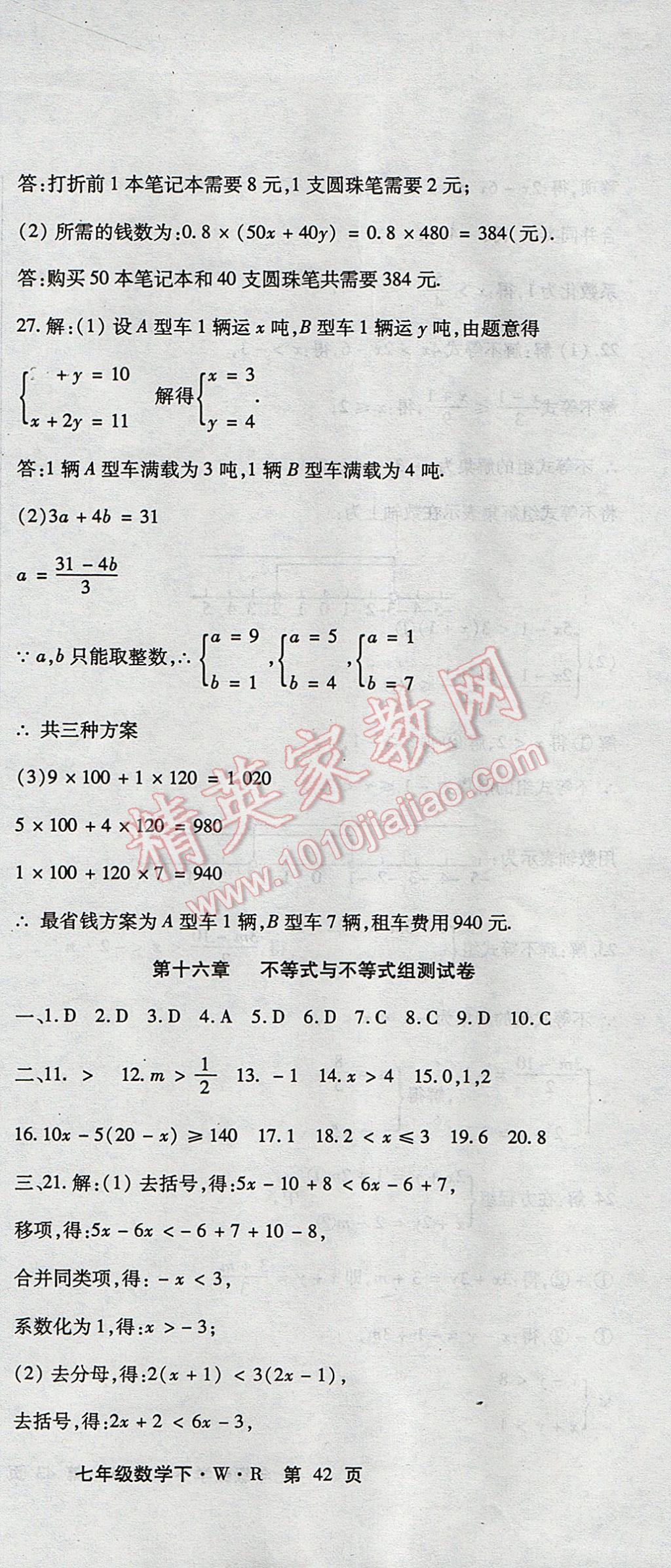 2017年精析巧練階段性復(fù)習(xí)與測試七年級數(shù)學(xué)下冊WR 檢測卷答案第23頁