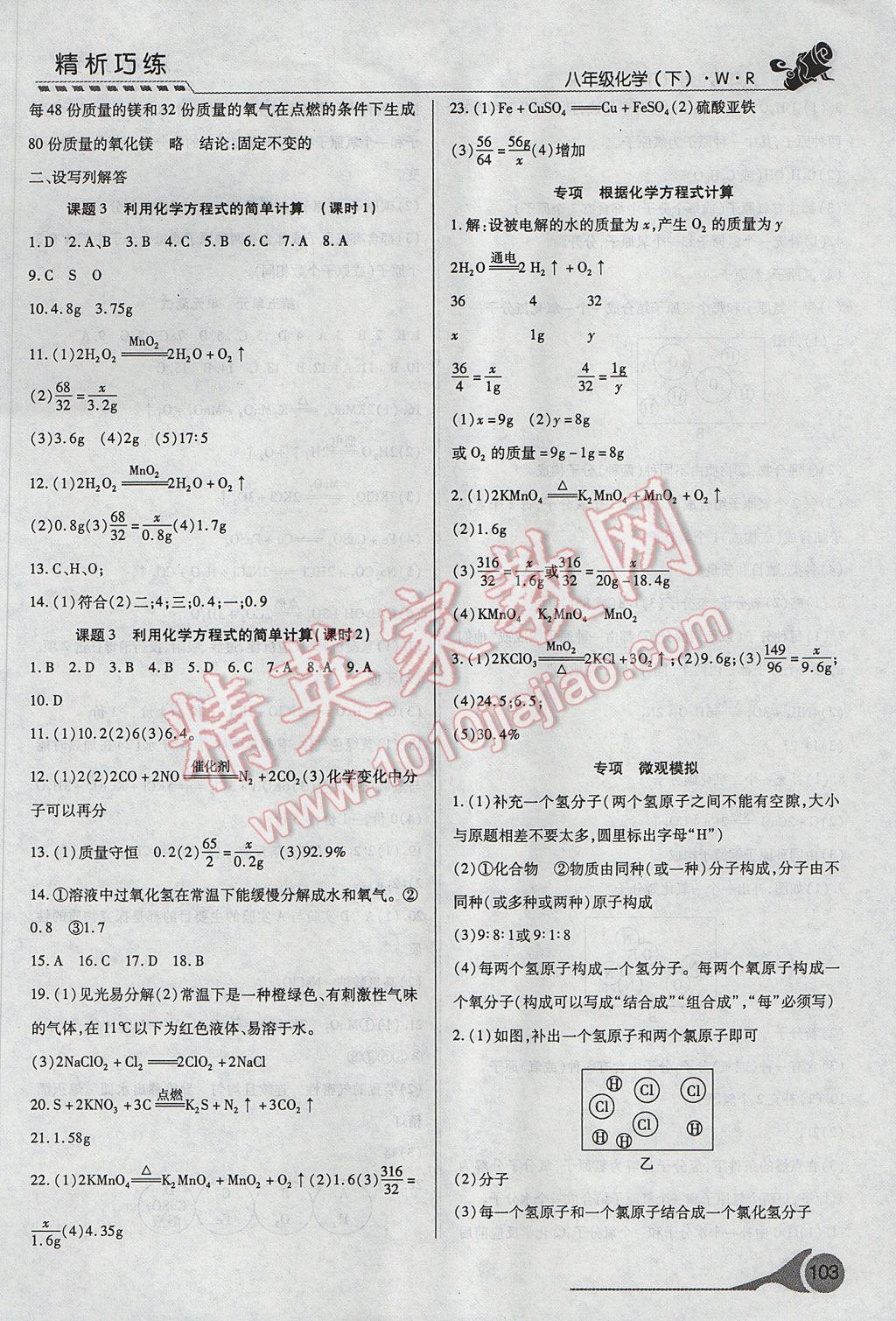 2017年精析巧練階段性復(fù)習與測試八年級化學下冊WR 參考答案第4頁