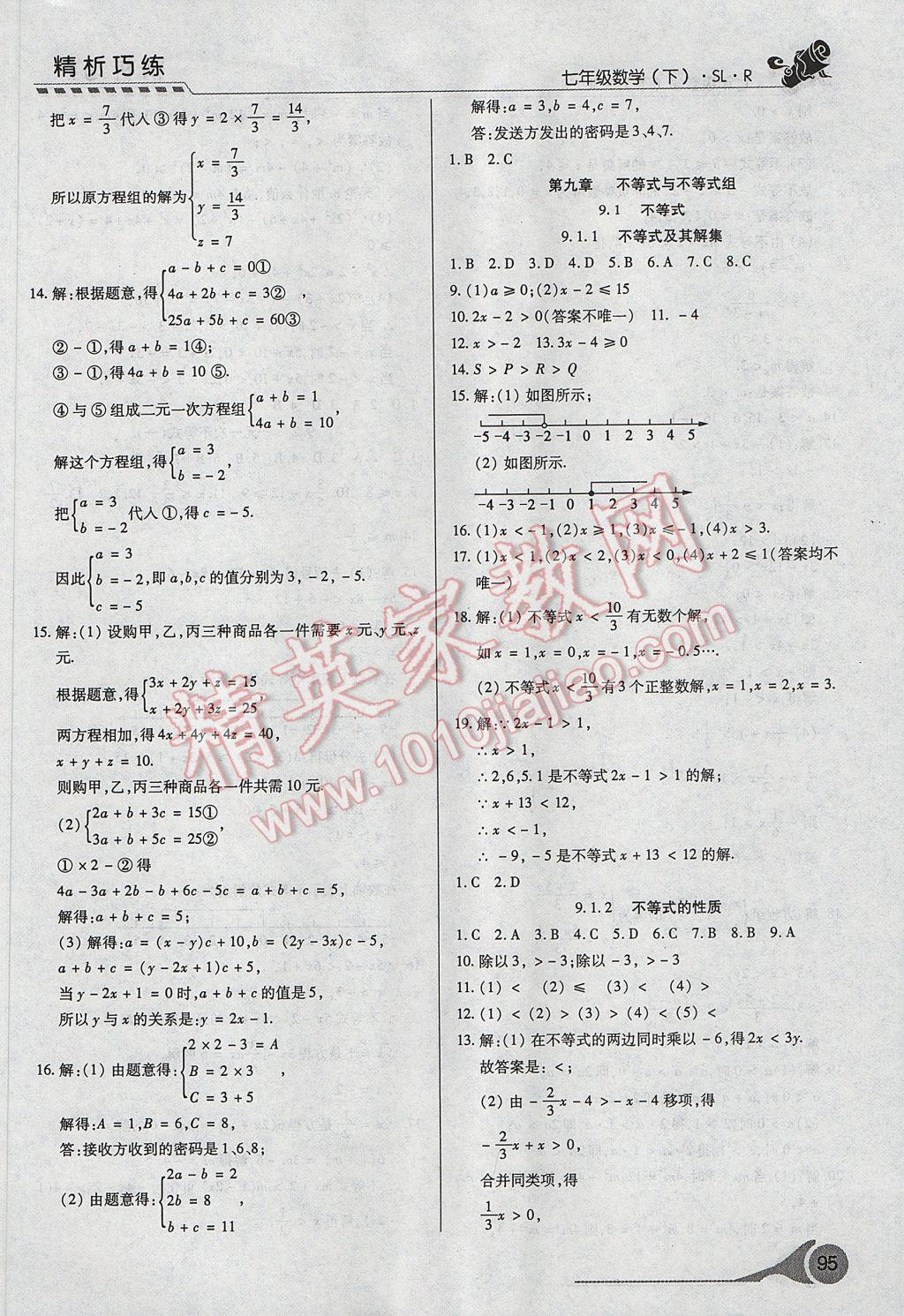 2017年精析巧练阶段性复习与测试七年级数学下册SLR 参考答案第13页