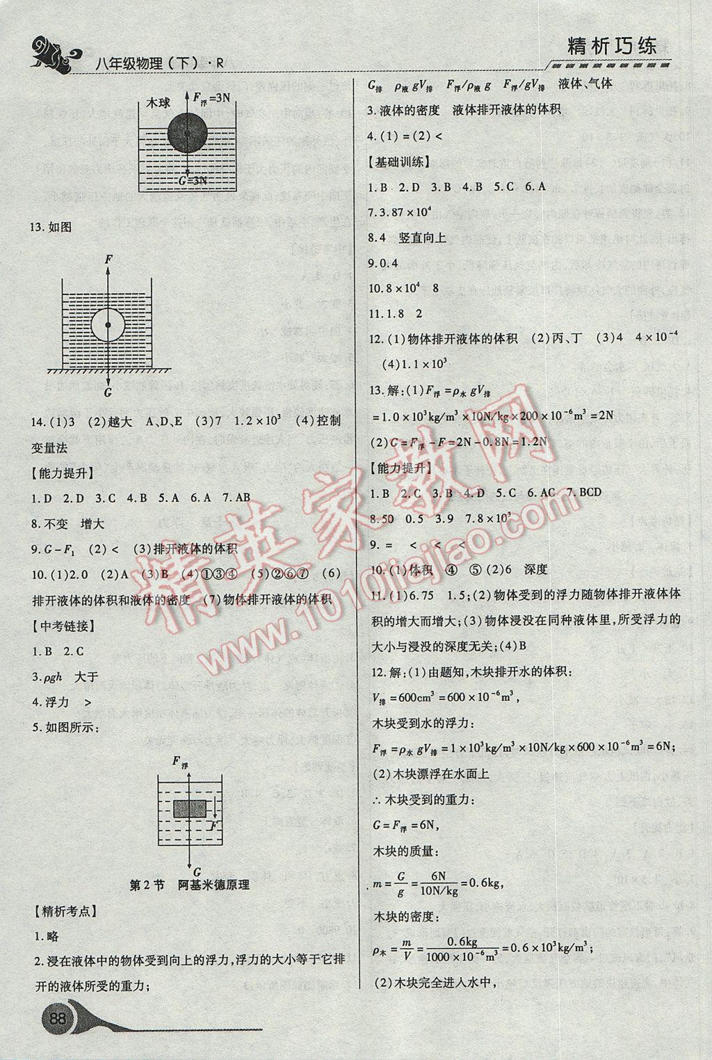 2017年精析巧練階段性復(fù)習(xí)與測試八年級物理下冊R 參考答案第8頁