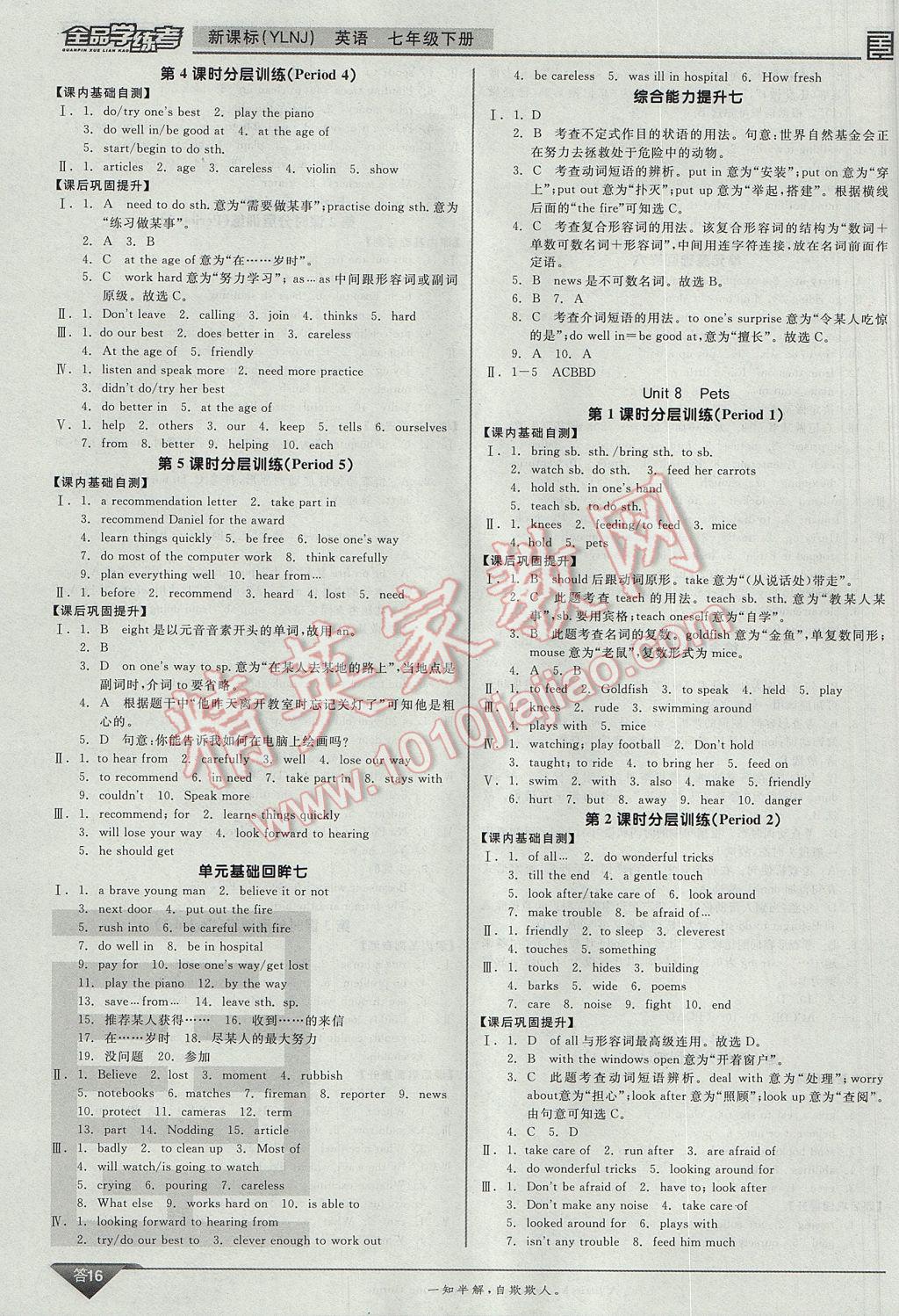 2017年全品学练考七年级英语下册译林牛津版 参考答案第16页