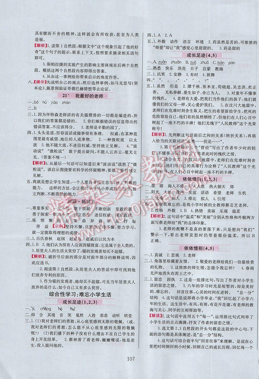 2017年小學(xué)教材全練六年級語文下冊人教版天津?qū)Ｓ?nbsp;參考答案第7頁