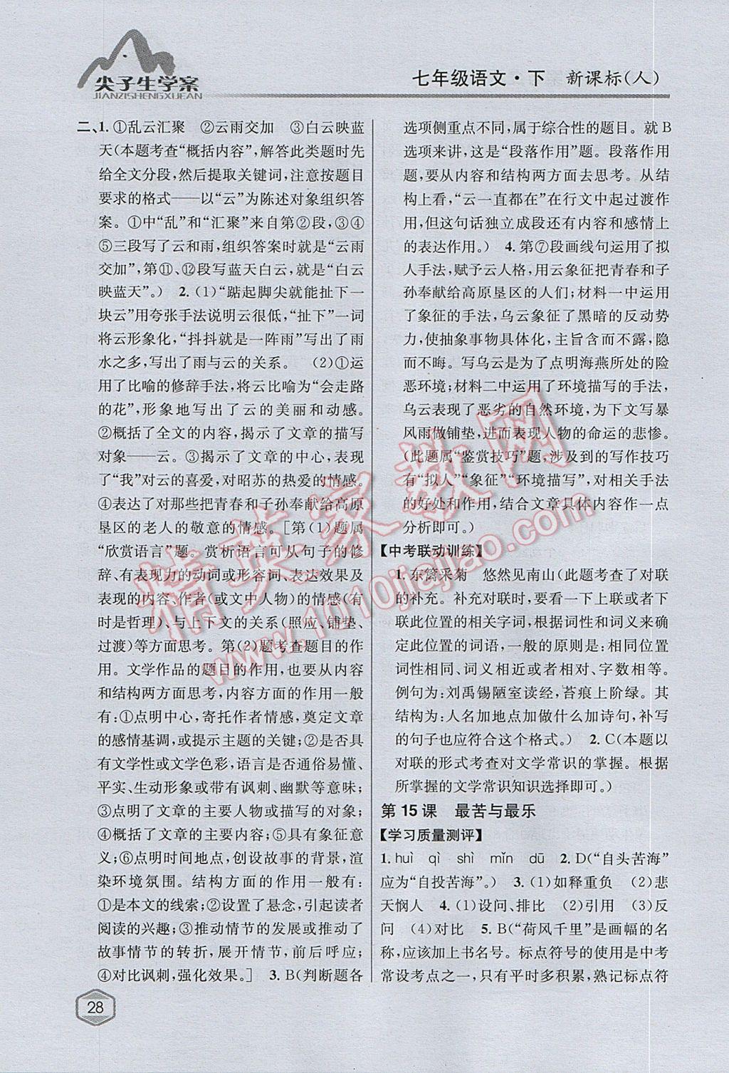 2017年尖子生學(xué)案七年級語文下冊人教版 參考答案第15頁