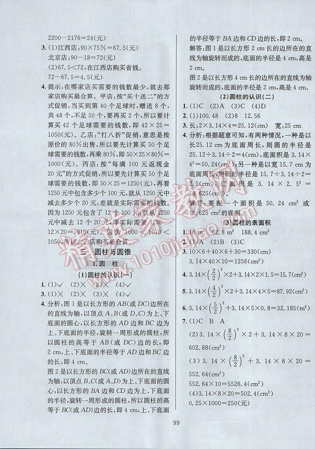 2017年小學(xué)教材全練六年級(jí)數(shù)學(xué)下冊(cè)人教版天津?qū)Ｓ?nbsp;參考答案第3頁