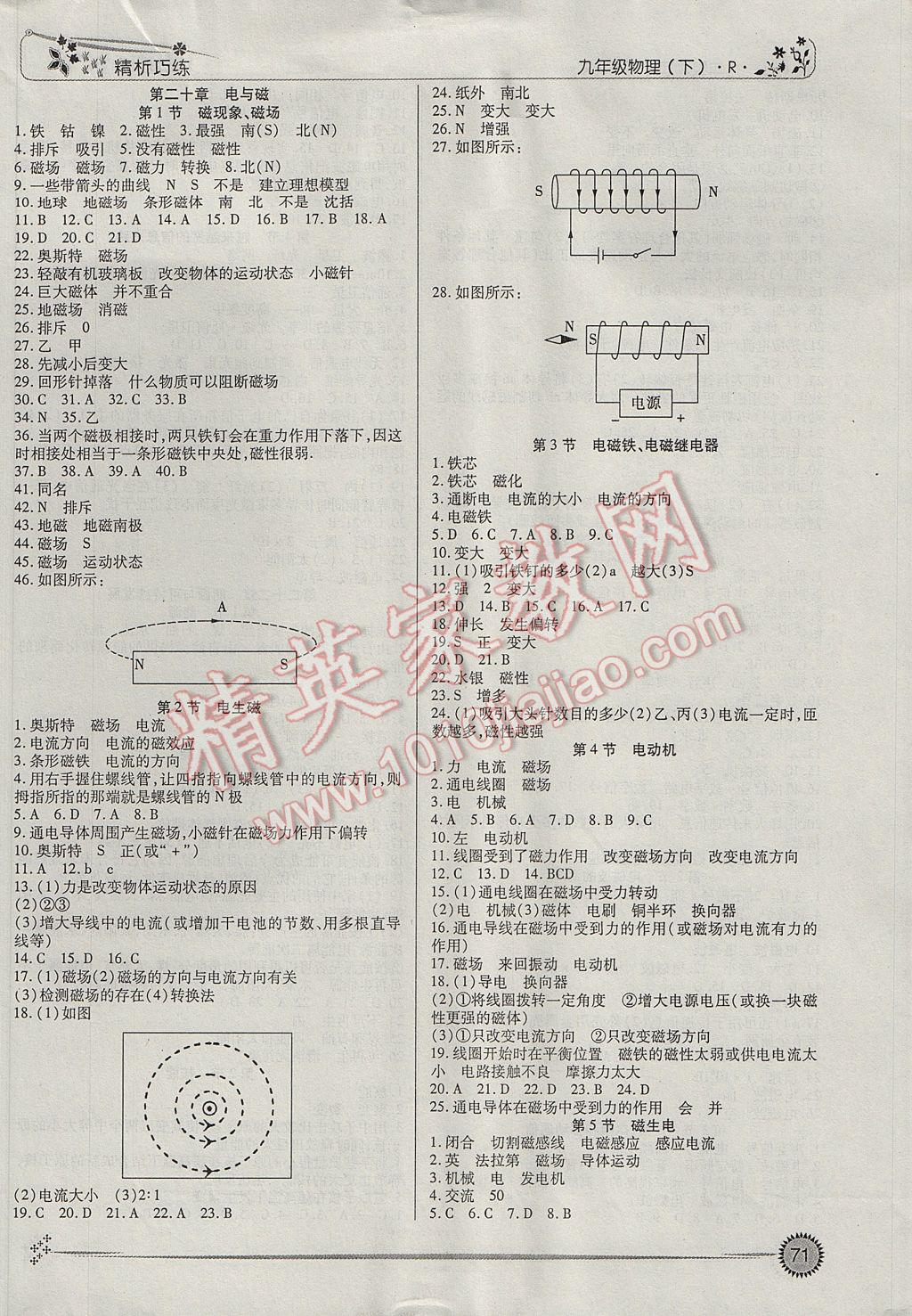 2017年精析巧练阶段性复习与测试九年级物理下册R 参考答案第5页