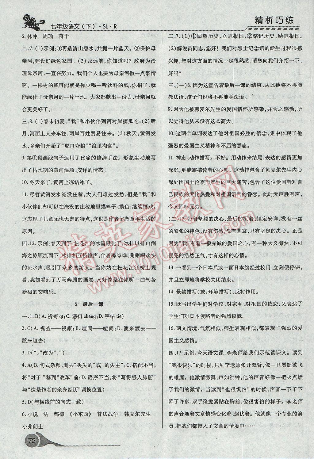 2017年精析巧练阶段性复习与测试七年级语文下册人教版 参考答案第4页