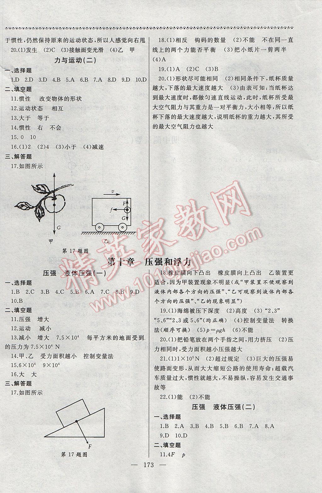 2017年為了燦爛的明天同步輔導與能力訓練階段綜合測試卷集八年級物理下冊蘇科版 參考答案第9頁