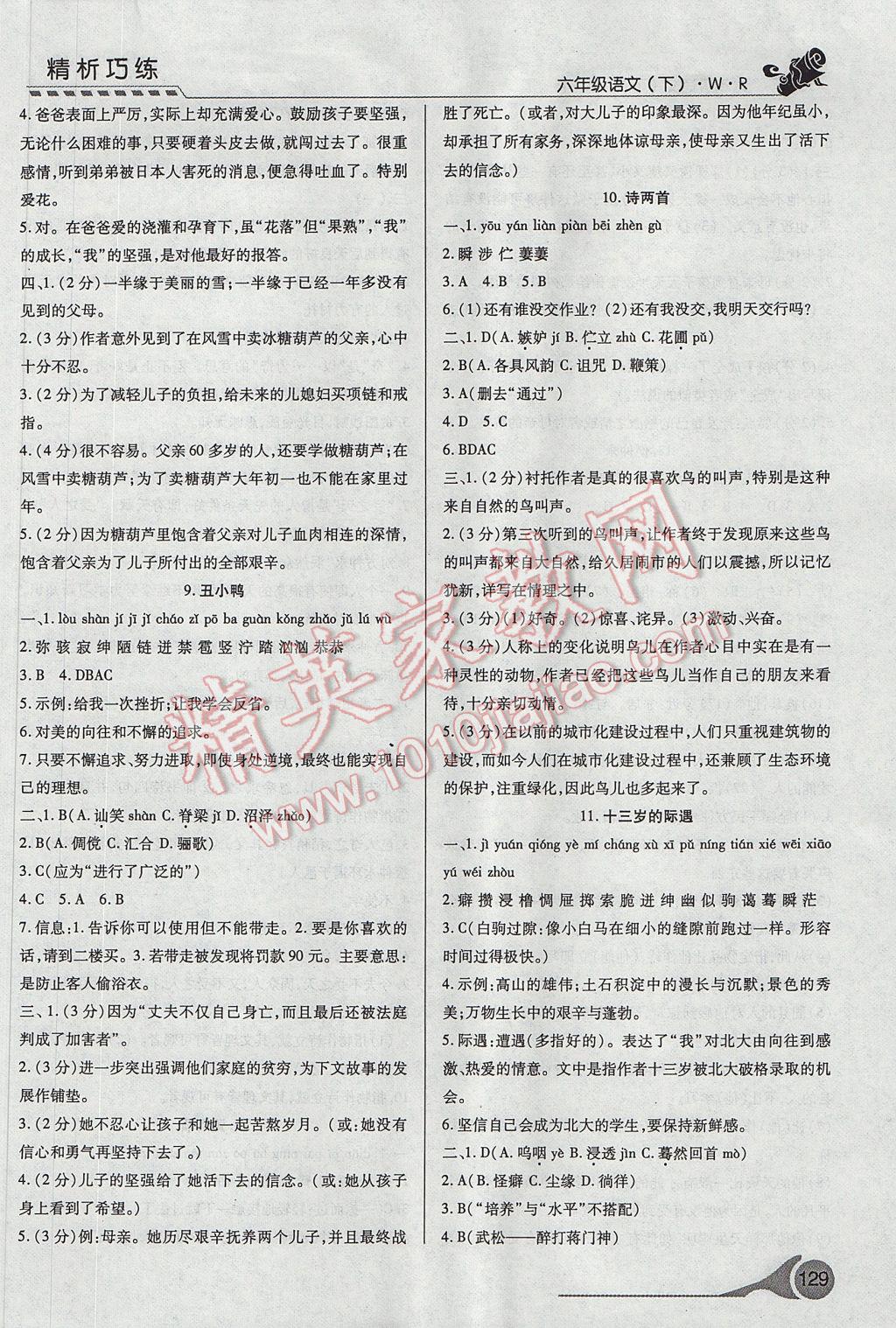 2017年精析巧练阶段性验收与测试六年级语文下册WR 参考答案第5页