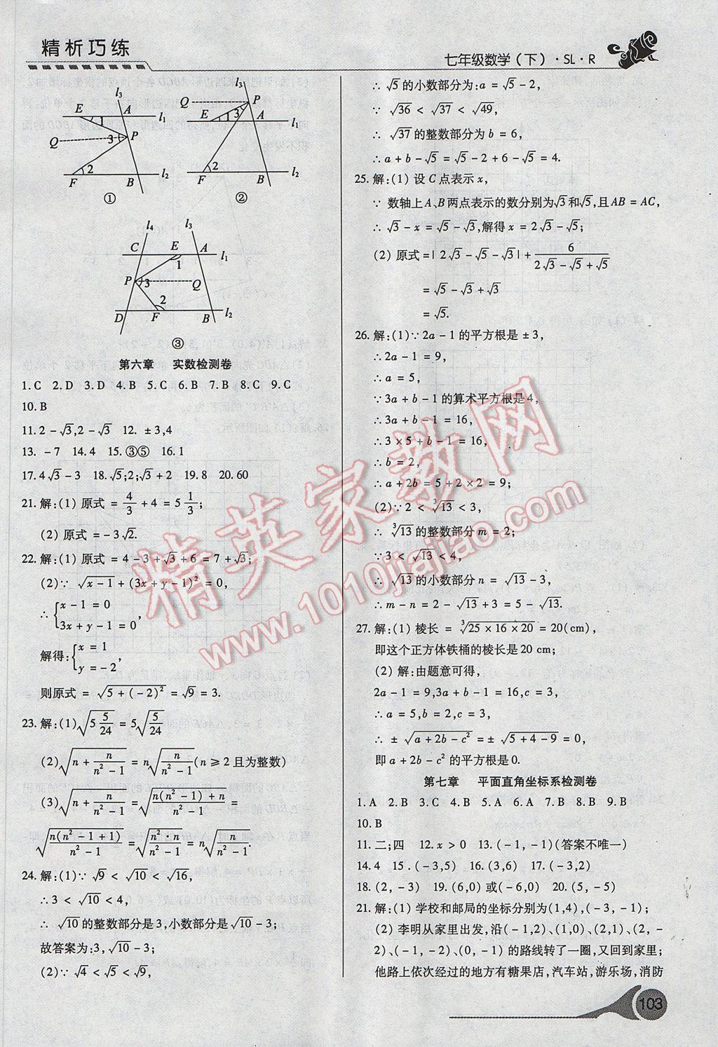 2017年精析巧練階段性復習與測試七年級數(shù)學下冊SLR 參考答案第21頁