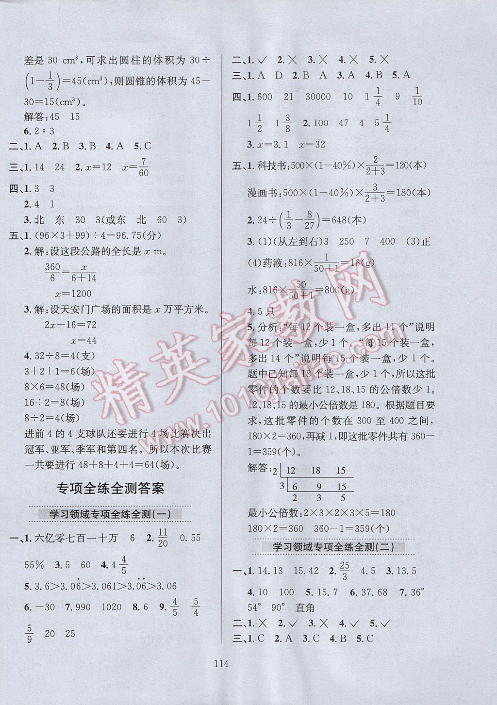 2017年小学教材全练六年级数学下册人教版天津专用 参考答案第18页