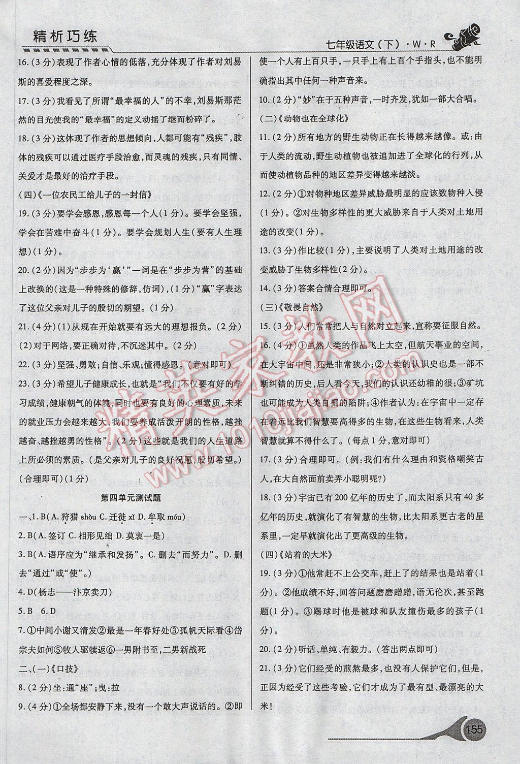 2017年精析巧练阶段性复习与测试七年级语文下册冀教版 参考答案第23页