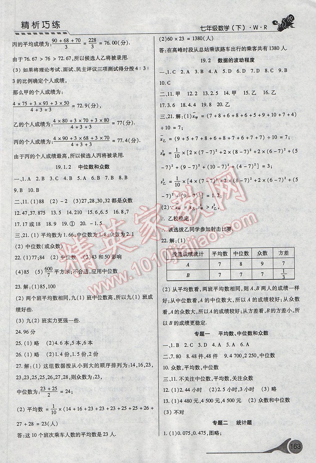 2017年精析巧練階段性復(fù)習(xí)與測試七年級數(shù)學(xué)下冊WR 參考答案第19頁