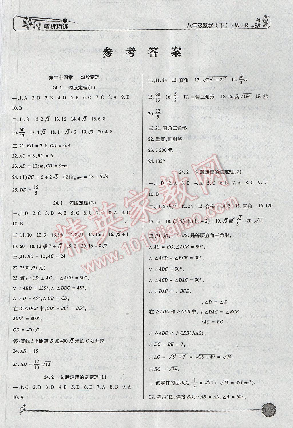 2017年精析巧练阶段性复习与测试八年级数学下册WR 参考答案第1页