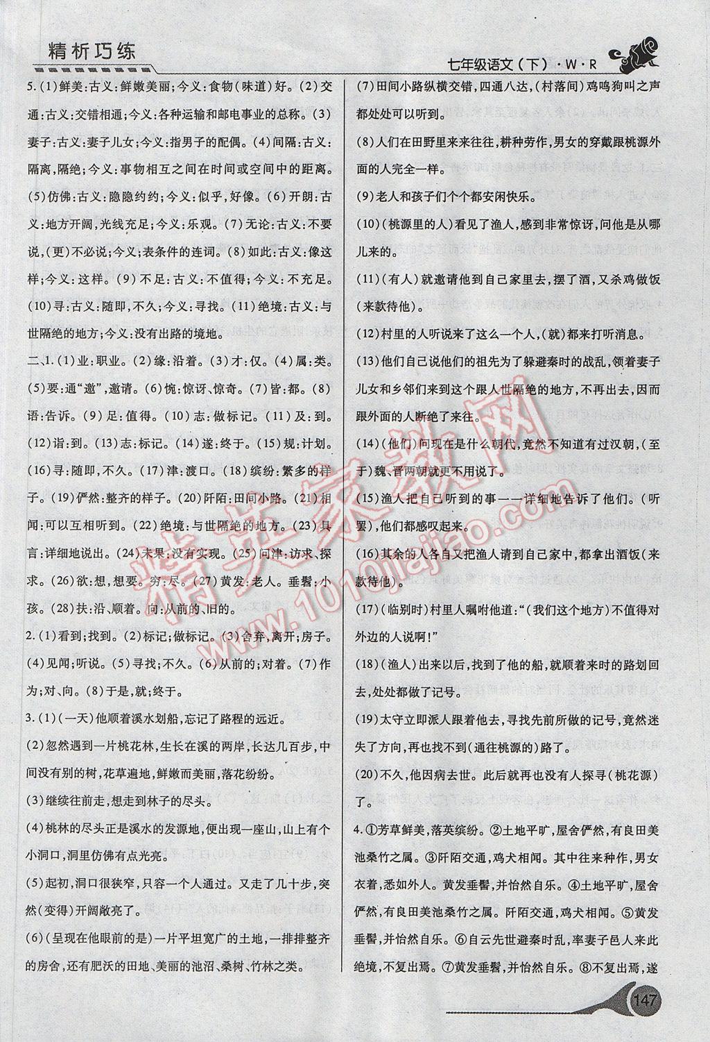 2017年精析巧练阶段性复习与测试七年级语文下册冀教版 参考答案第15页