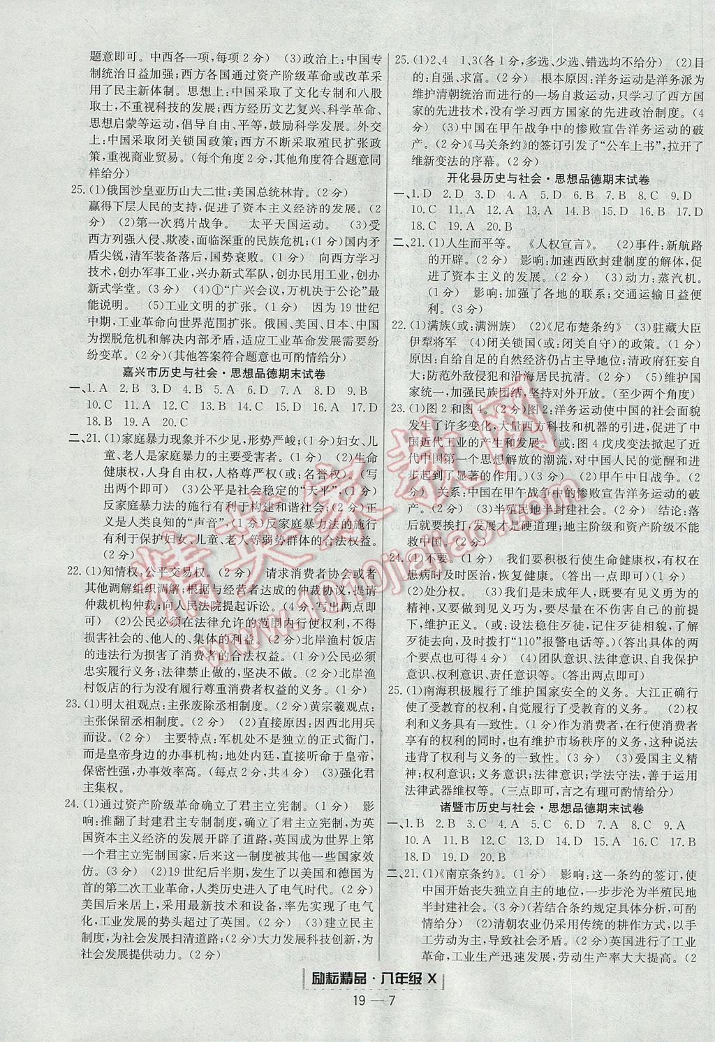2017年勵(lì)耘書(shū)業(yè)浙江期末八年級(jí)歷史與社會(huì)思想品德下冊(cè) 參考答案第7頁(yè)