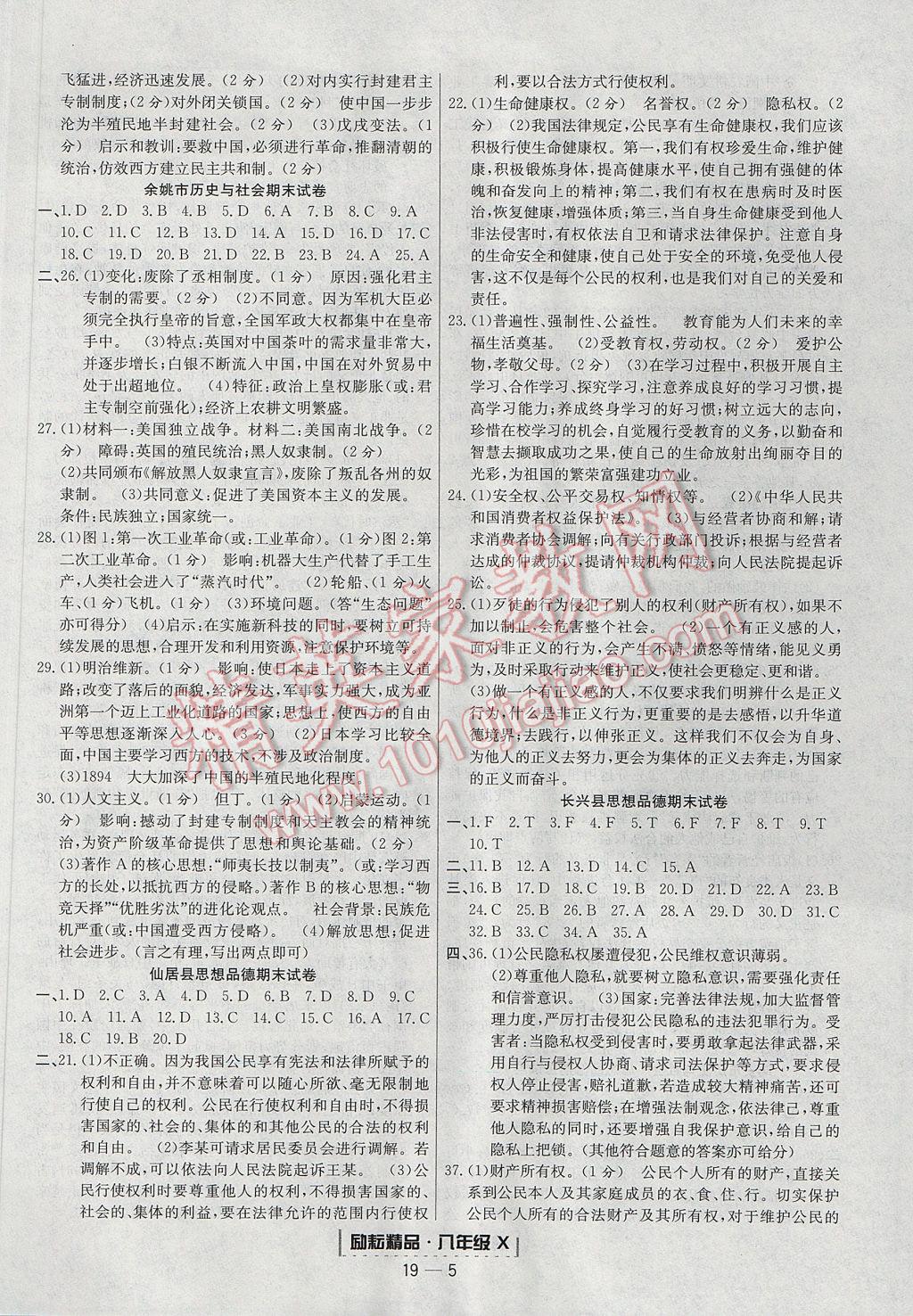 2017年勵耘書業(yè)浙江期末八年級歷史與社會思想品德下冊 參考答案第5頁