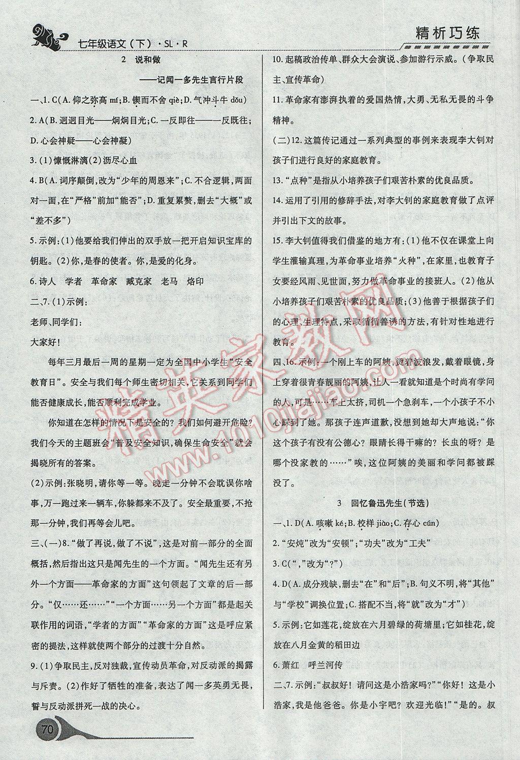 2017年精析巧练阶段性复习与测试七年级语文下册人教版 参考答案第2页