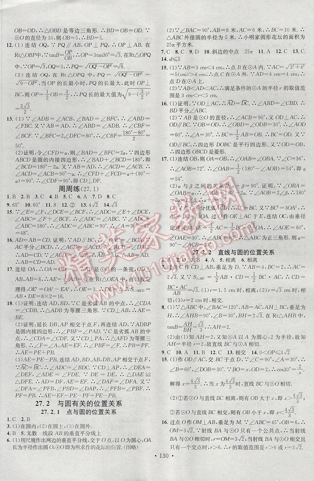 2017年名校课堂滚动学习法九年级数学下册华师大版黑龙江教育出版社 参考答案第6页