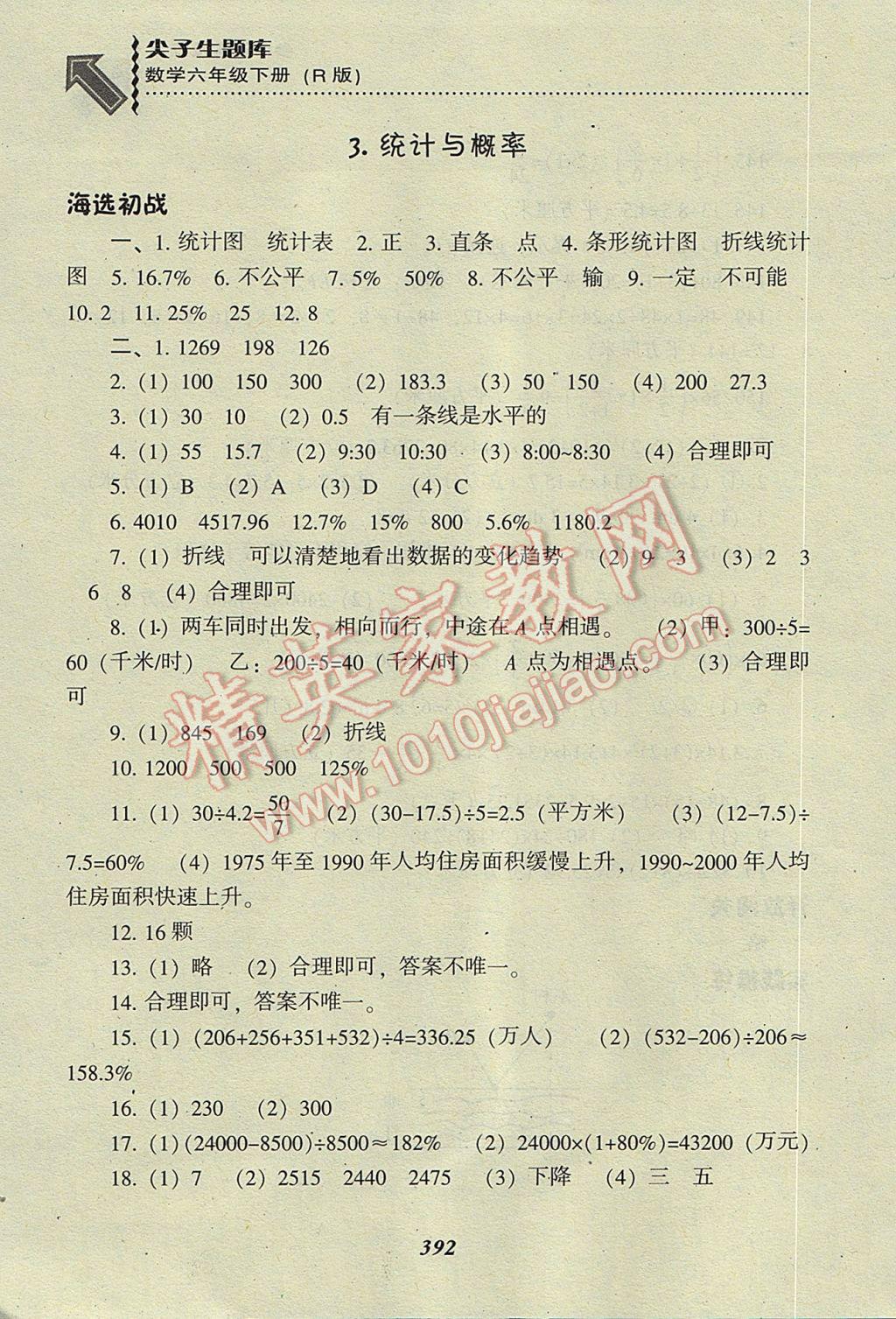 2017年尖子生题库六年级数学下册人教版 参考答案第58页