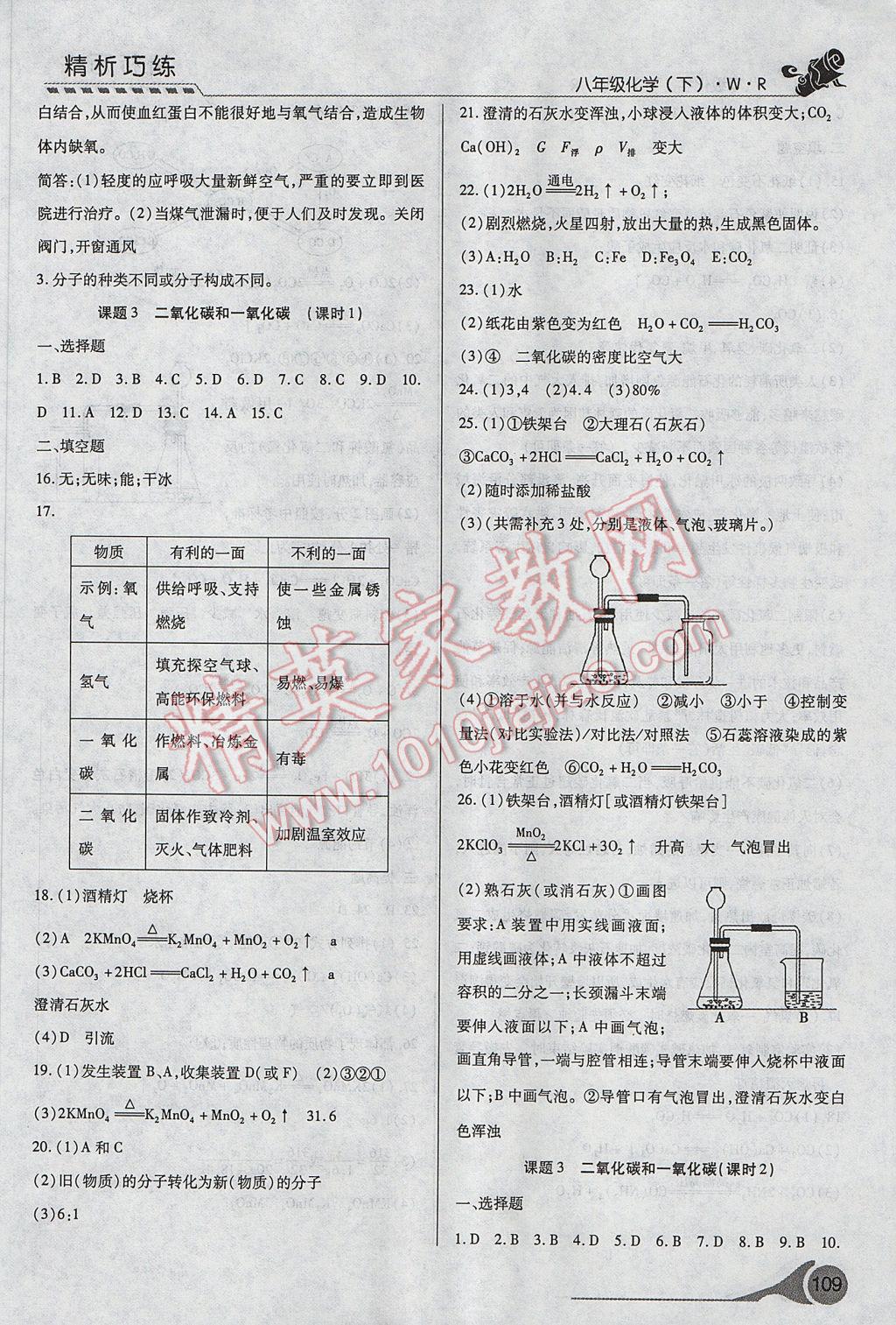 2017年精析巧練階段性復習與測試八年級化學下冊WR 參考答案第10頁