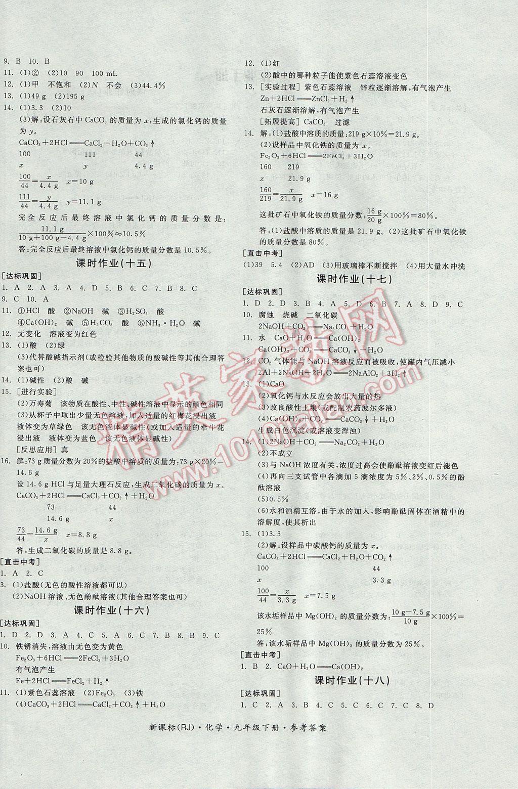 2017年全品学练考九年级化学下册人教版 参考答案第8页