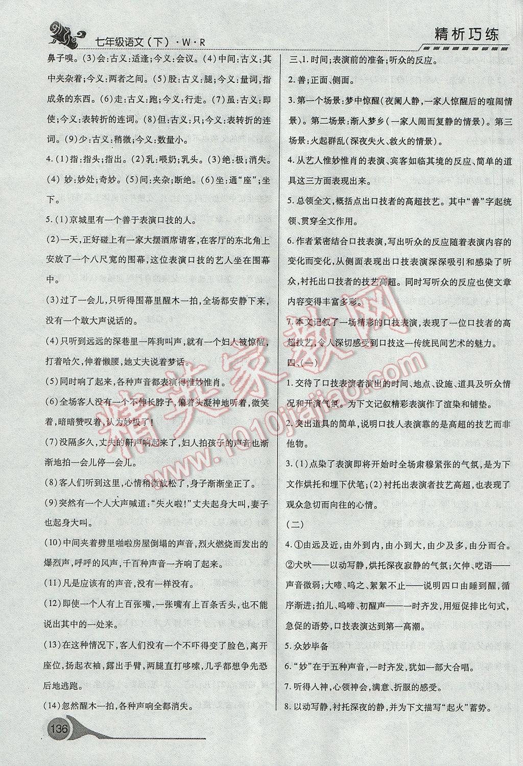 2017年精析巧练阶段性复习与测试七年级语文下册冀教版 参考答案第4页