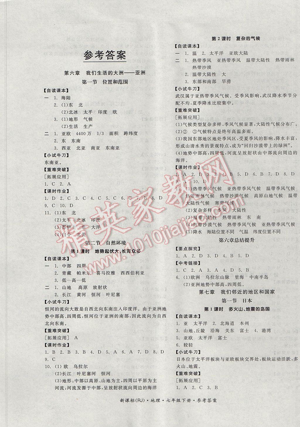 2017年全品学练考七年级地理下册人教版 参考答案第1页