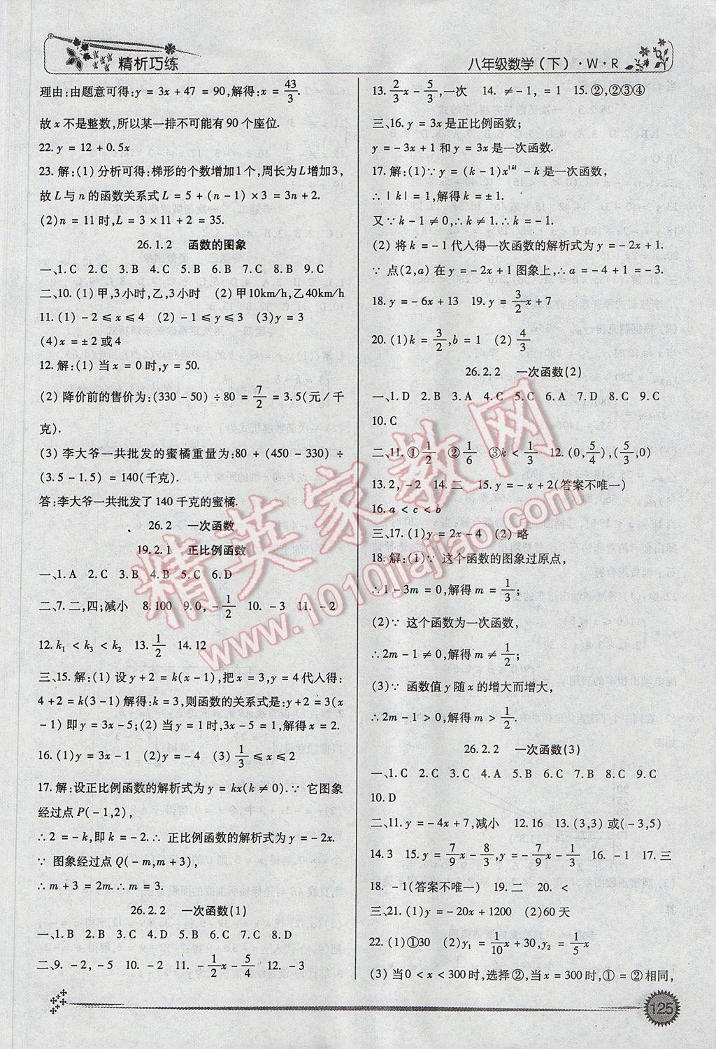 2017年精析巧練階段性復(fù)習(xí)與測(cè)試八年級(jí)數(shù)學(xué)下冊(cè)WR 參考答案第9頁