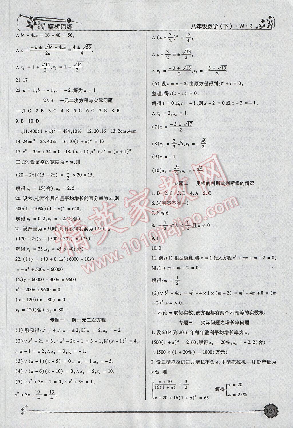 2017年精析巧練階段性復習與測試八年級數(shù)學下冊WR 參考答案第15頁