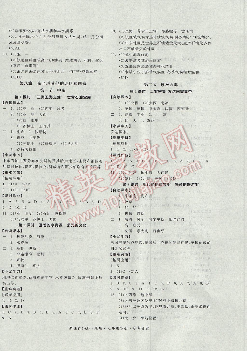 2017年全品学练考七年级地理下册人教版 参考答案第4页