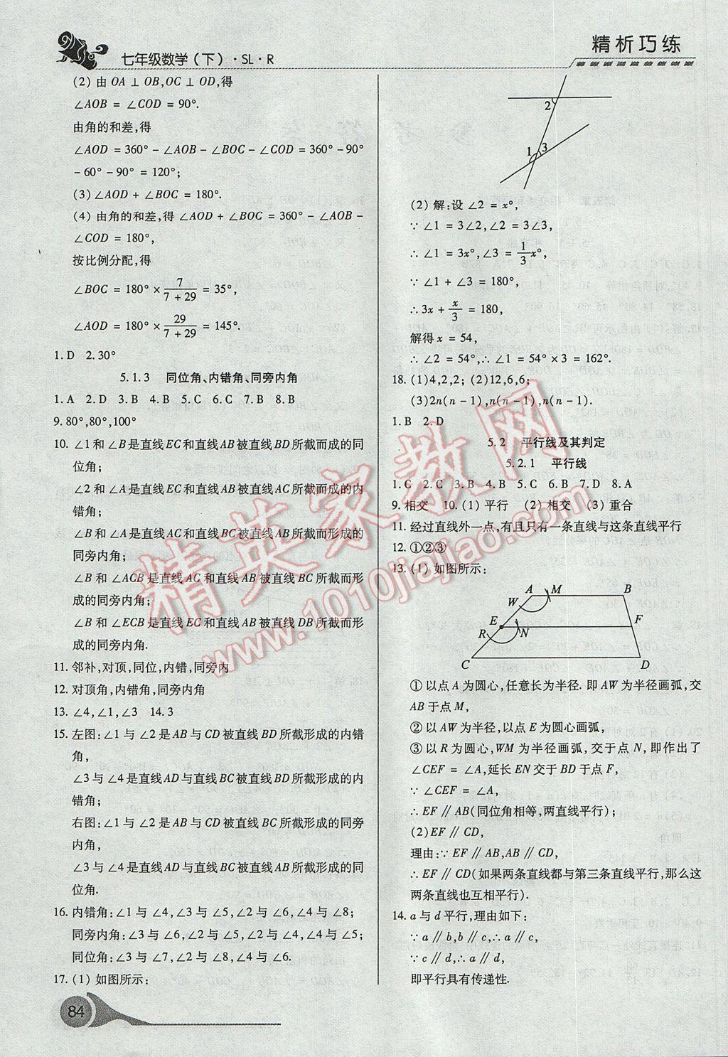 2017年精析巧練階段性復(fù)習(xí)與測試七年級數(shù)學(xué)下冊SLR 參考答案第2頁