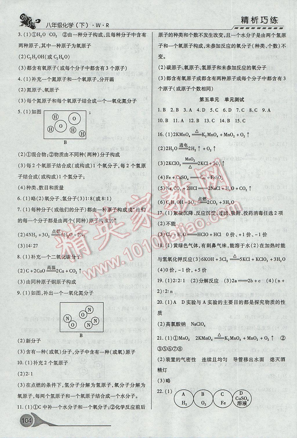 2017年精析巧練階段性復(fù)習(xí)與測試八年級化學(xué)下冊WR 參考答案第5頁