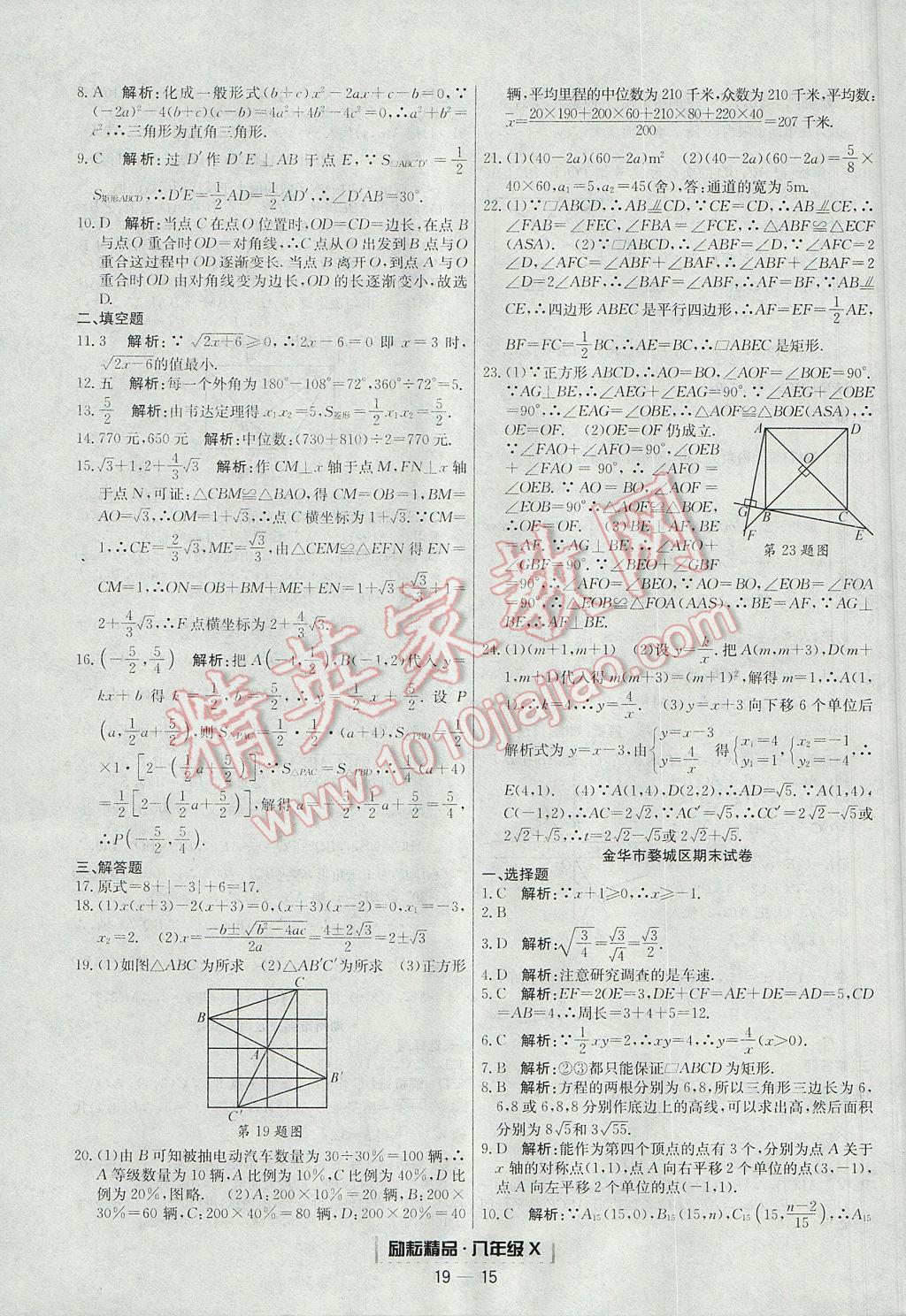 2017年勵(lì)耘書(shū)業(yè)浙江期末八年級(jí)數(shù)學(xué)下冊(cè) 參考答案第15頁(yè)