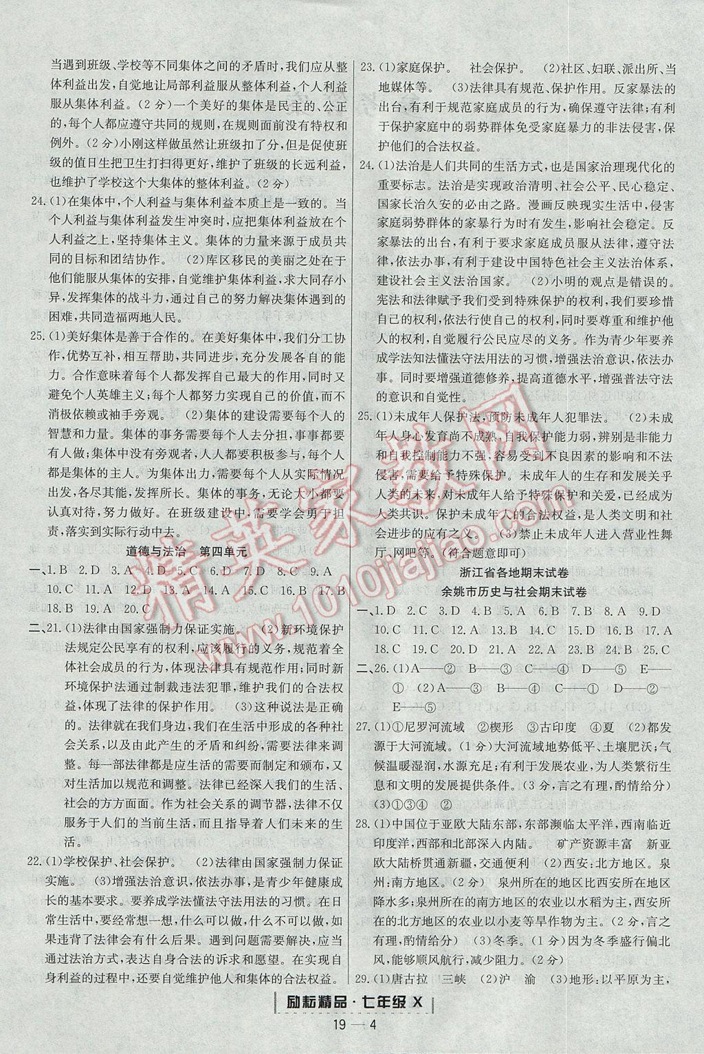 2017年励耘书业浙江期末七年级历史与社会道德与法治下册人教版 参考答案第4页