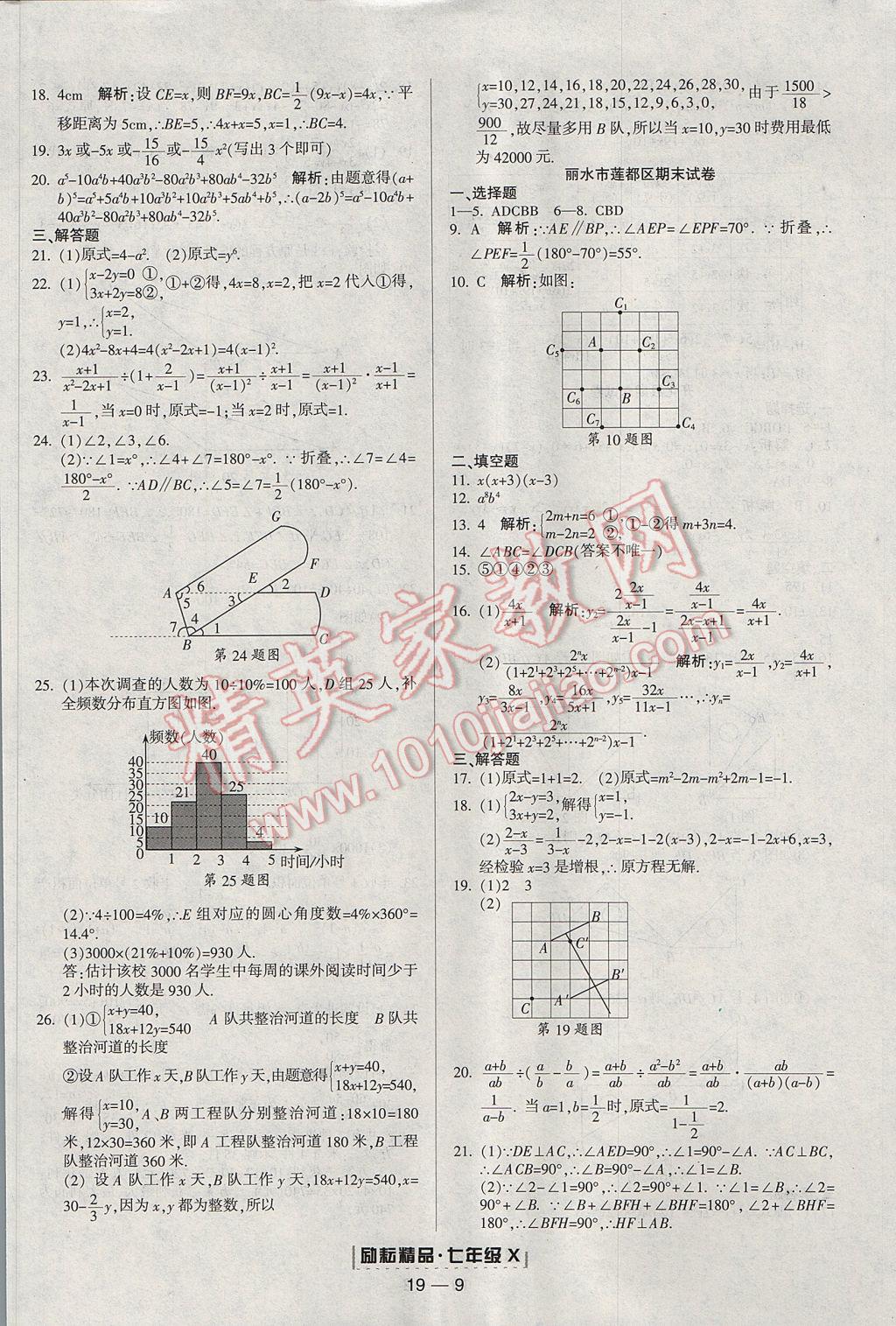 2017年勵耘書業(yè)浙江期末七年級數(shù)學(xué)下冊 參考答案第9頁