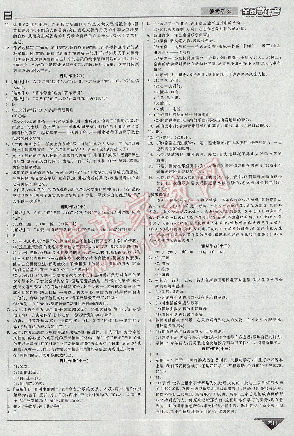 2017年全品学练考七年级语文下册苏教版 参考答案第11页