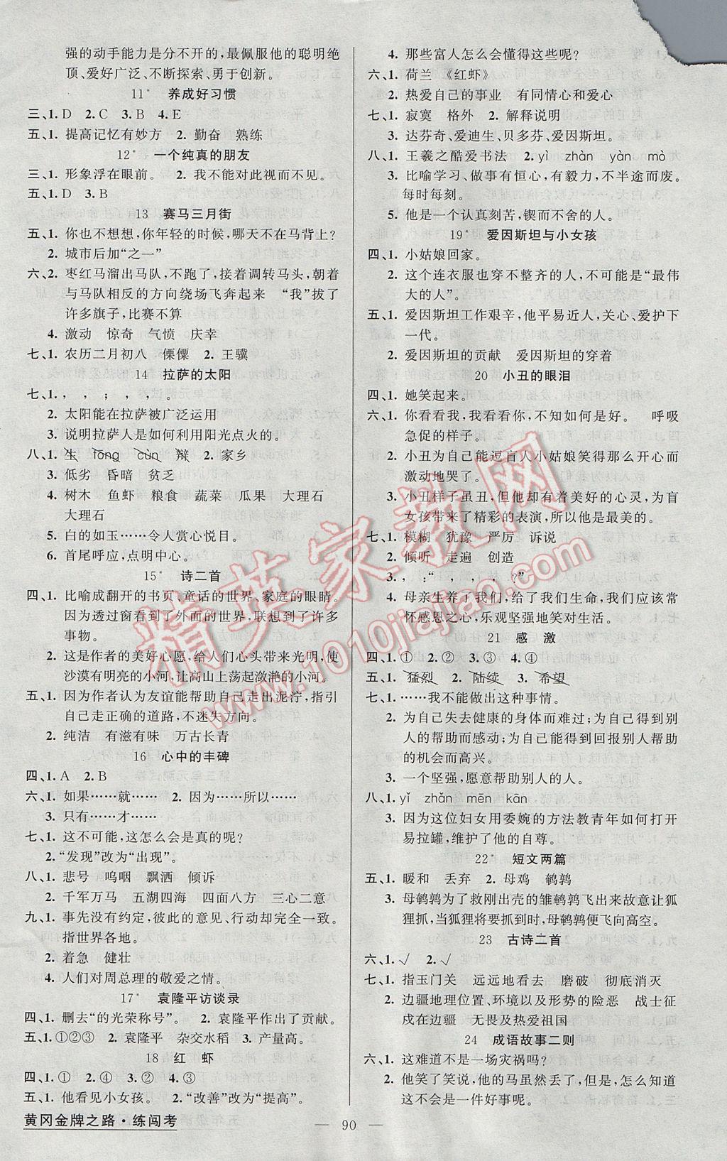 2017年黄冈金牌之路练闯考五年级语文下册湘教版 参考答案第2页