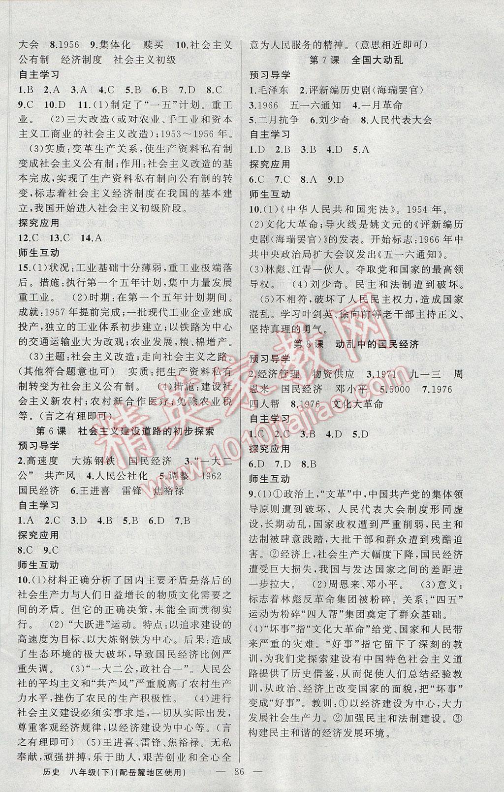 2017年原創(chuàng)新課堂八年級歷史下冊岳麓版 參考答案第2頁